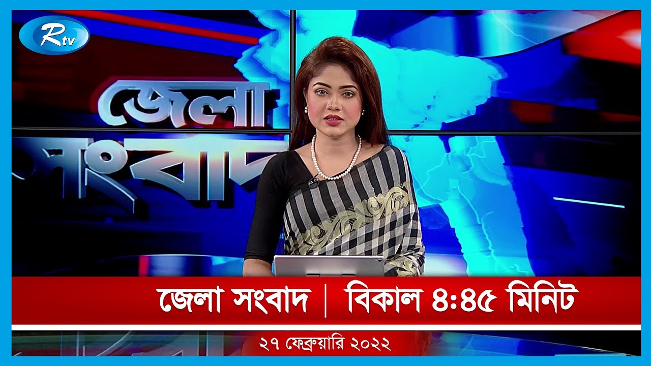 জেলা সংবাদ | ২৭ ফেব্রুয়ারি , ২০২২