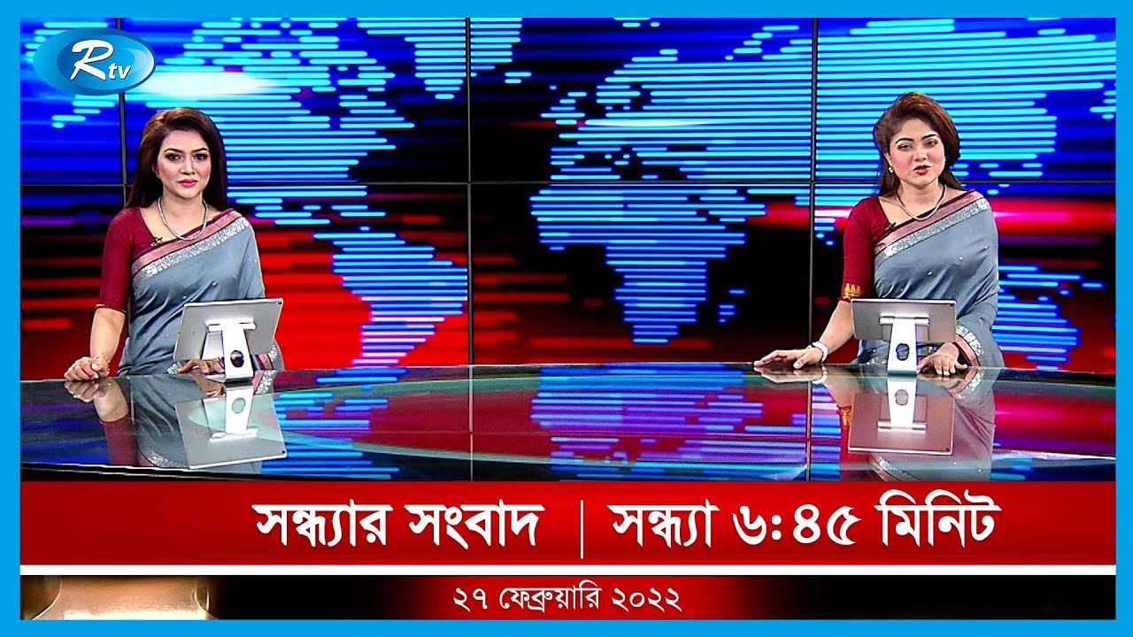 সন্ধ্যার সংবাদ | ২৭ ফ্রেব্রুয়ারি, ২০২২