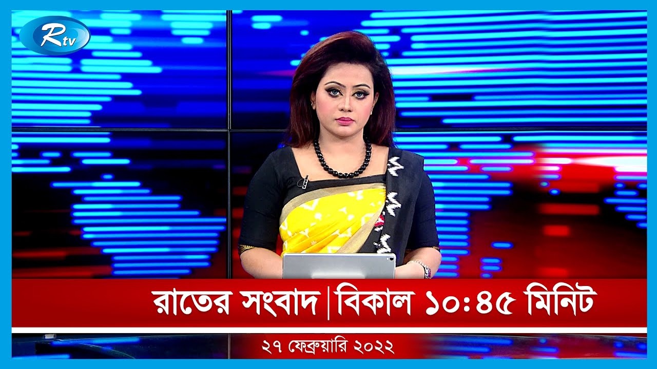 রাতের সংবাদ | ২৭ ফেব্রুয়ারি , ২০২২