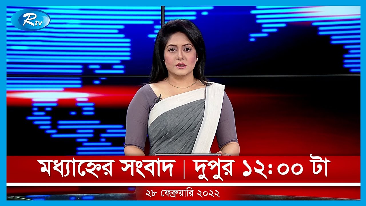 মধ্যাহ্নের সংবাদ | ২৮ ফেব্রুয়ারি,২০২২