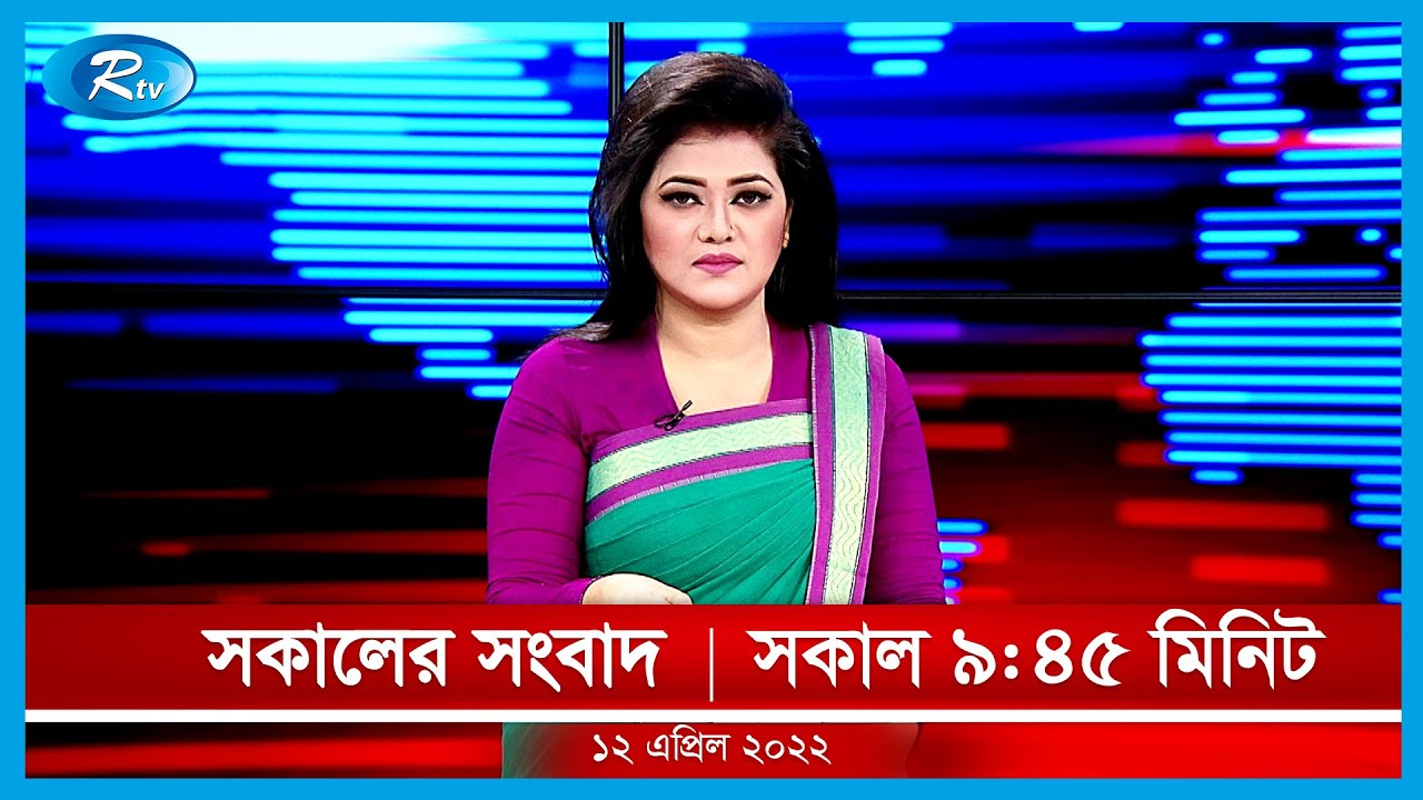 সকালের সংবাদ | ১২ এপ্রিল , ২০২২