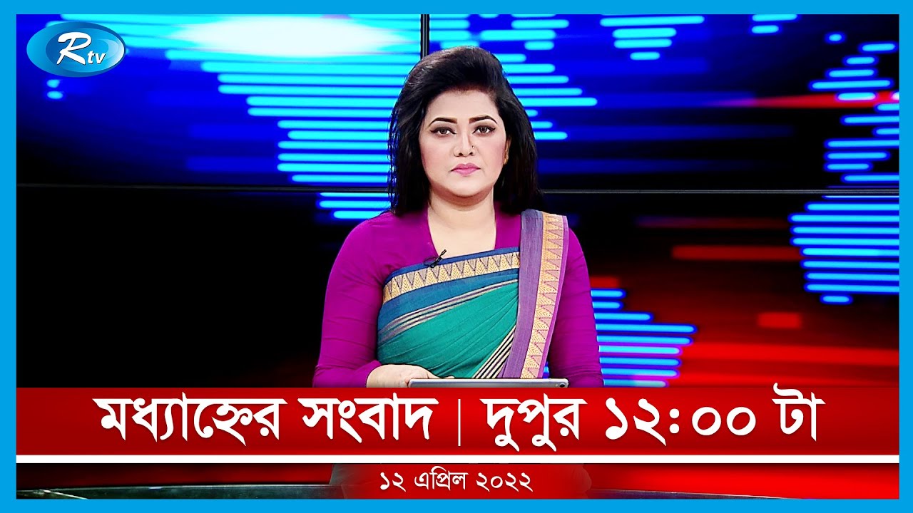 মধ্যাহ্নের সংবাদ | ১২ এপ্রিল ,২০২২