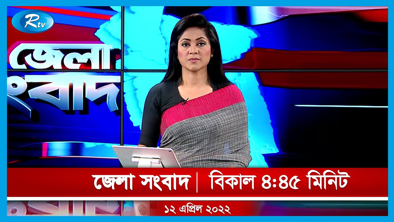 জেলা সংবাদ | ১২ এপ্রিল , ২০২২