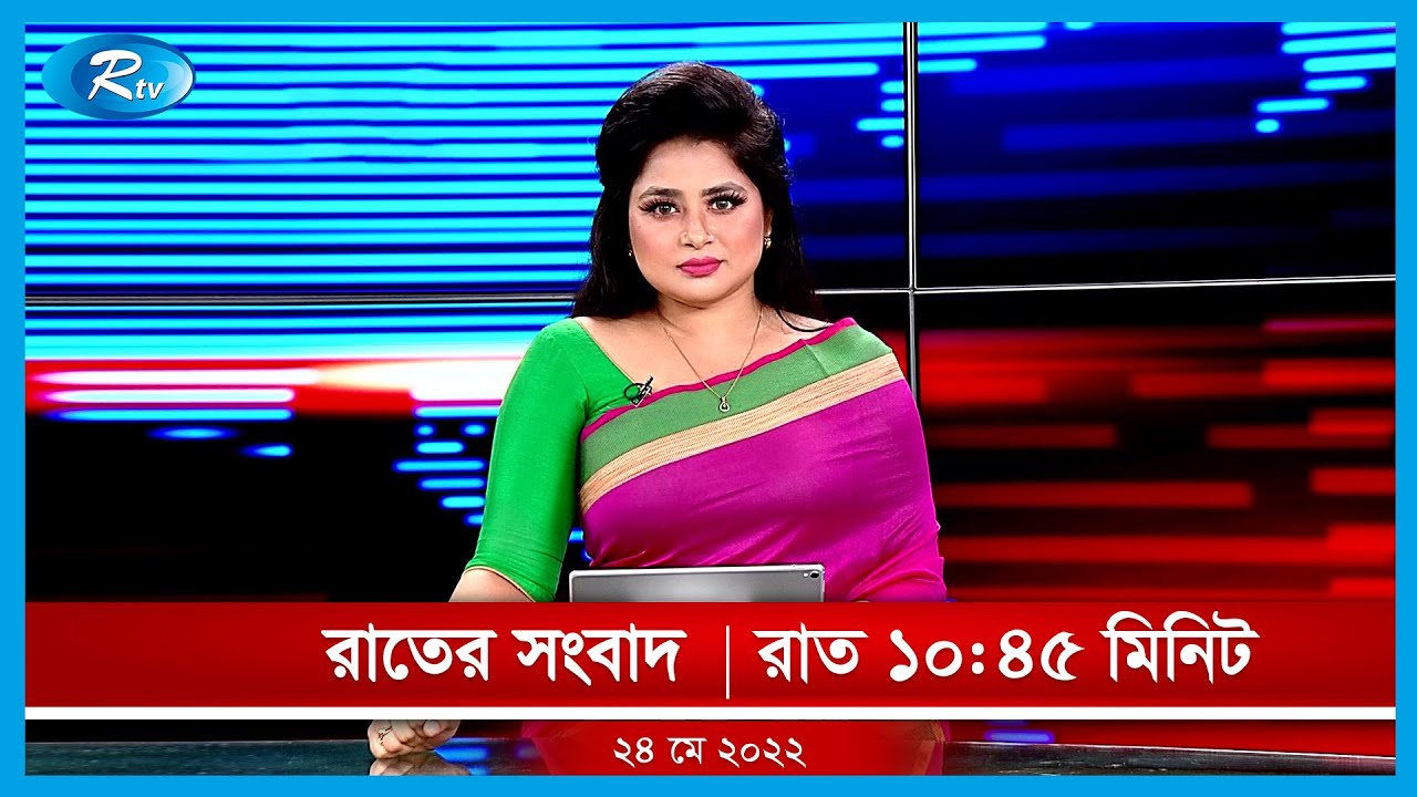 রাতের সংবাদ | ২৪ মে , ২০২২