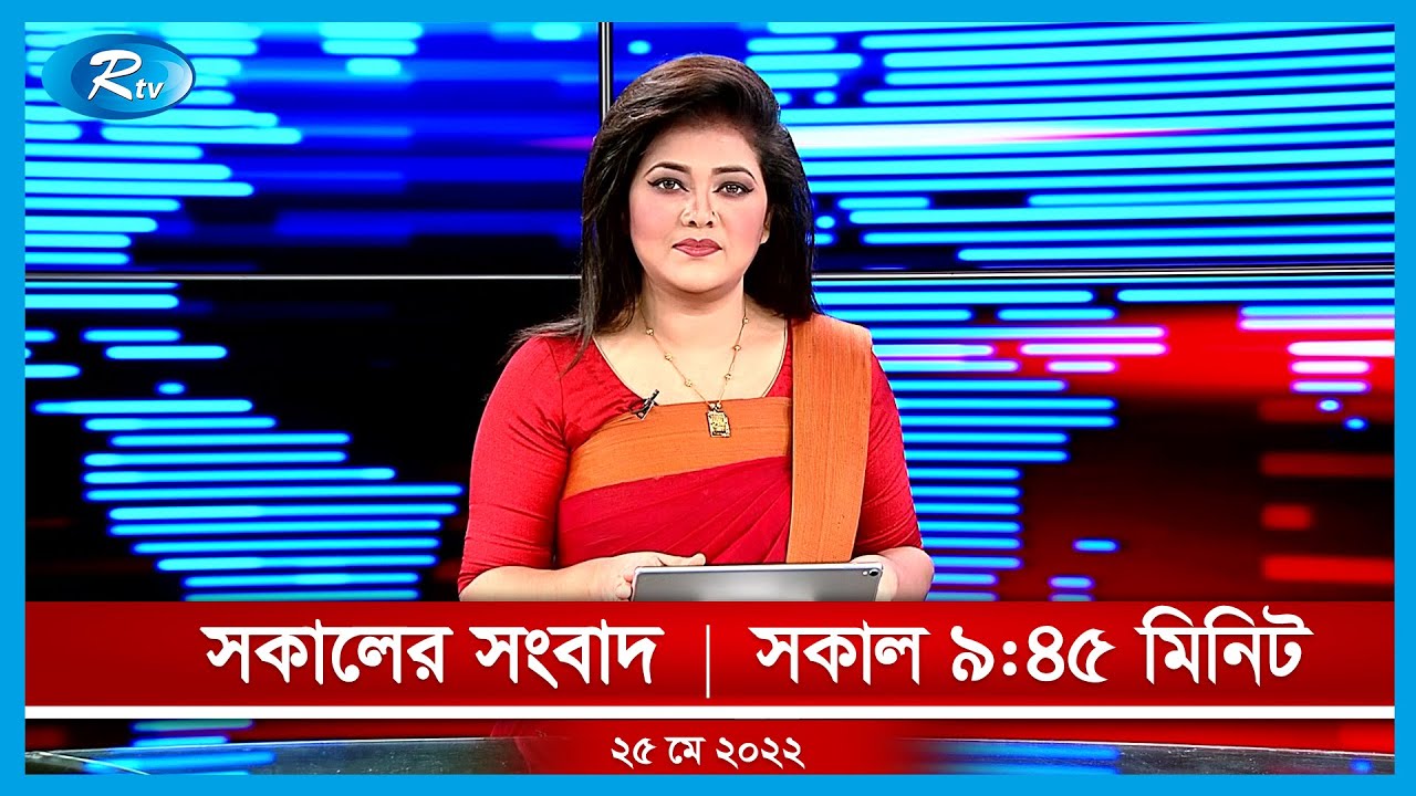 সকালের সংবাদ | ২৫ মে, ২০২২