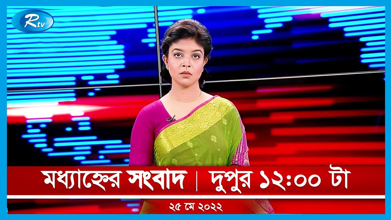মধ্যাহ্নের সংবাদ | ২৫ মে, ২০২২