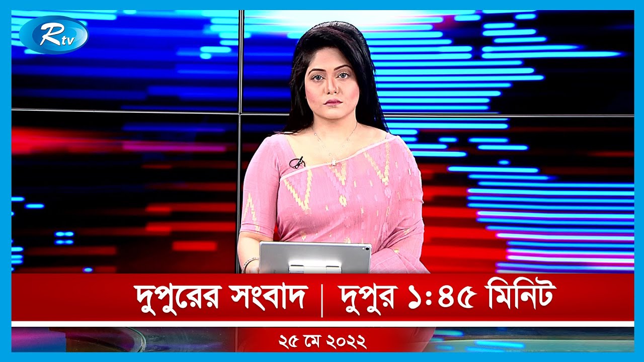 দুপুরের সংবাদ | ২৫ মে , ২০২২