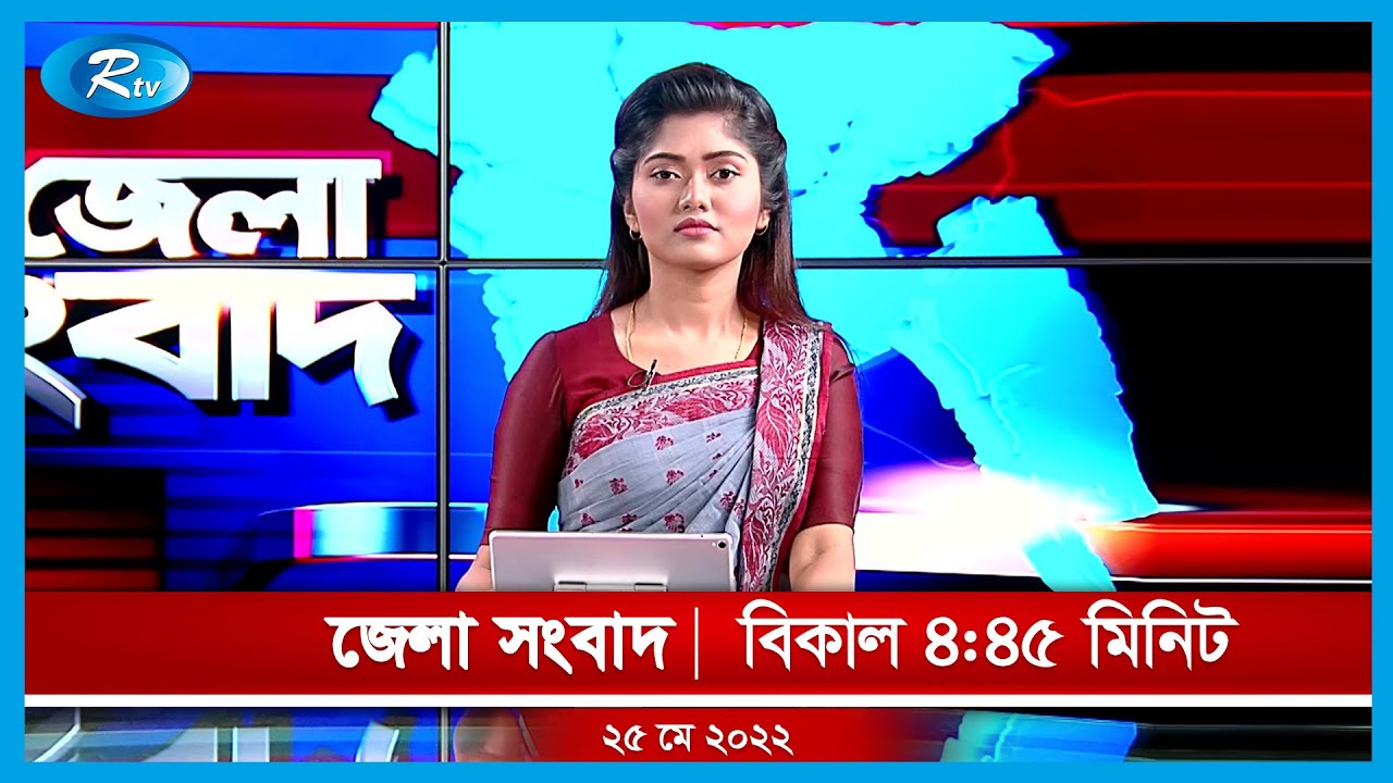 জেলা সংবাদ | ২৫ মে, ২০২২