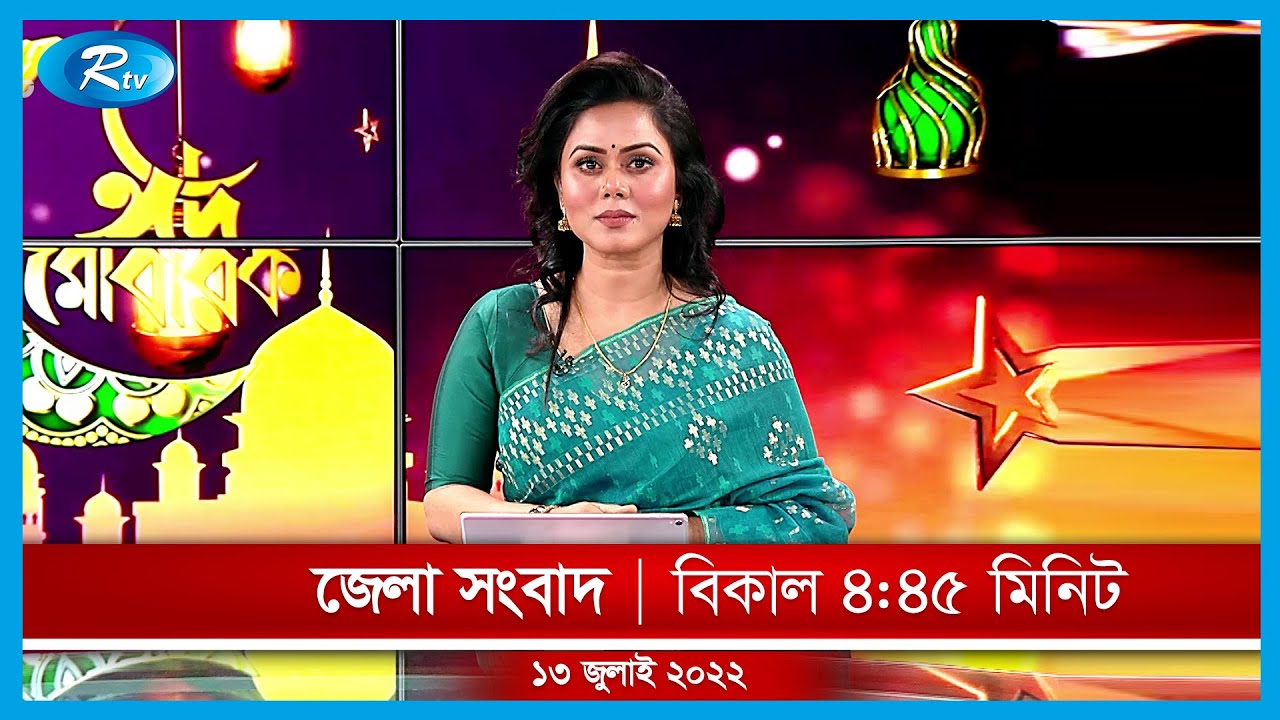জেলা সংবাদ | ১৩ জুলাই , ২০২২