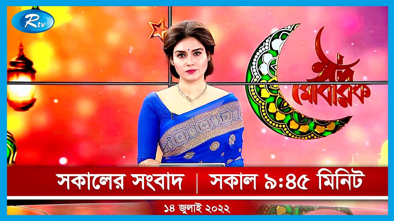 সকালের সংবাদ | ১৪ জুলাই , ২০২২