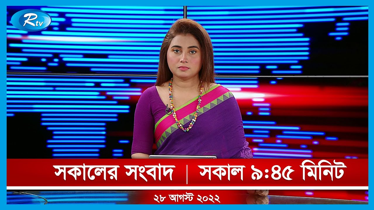 সকালের সংবাদ | ২৮ আগস্ট , ২০২২