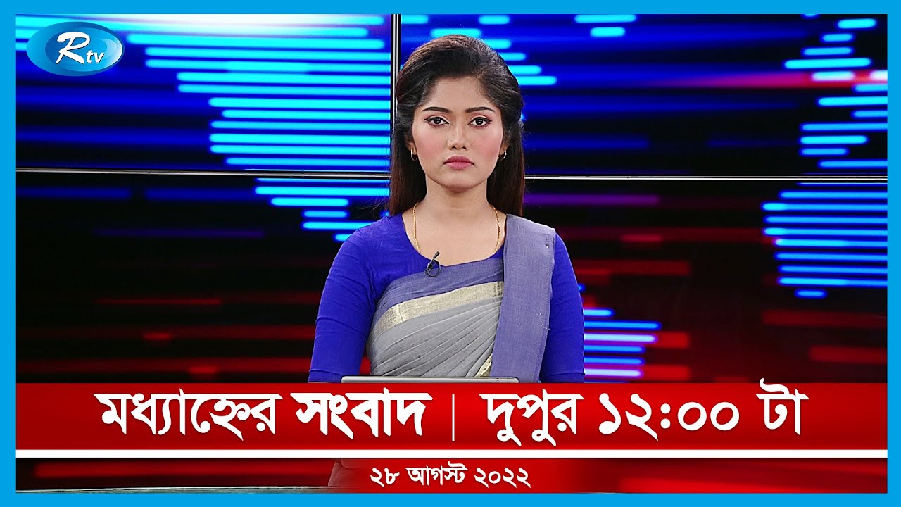 মধ্যাহ্নের সংবাদ | ২৮ আগস্ট , ২০২২