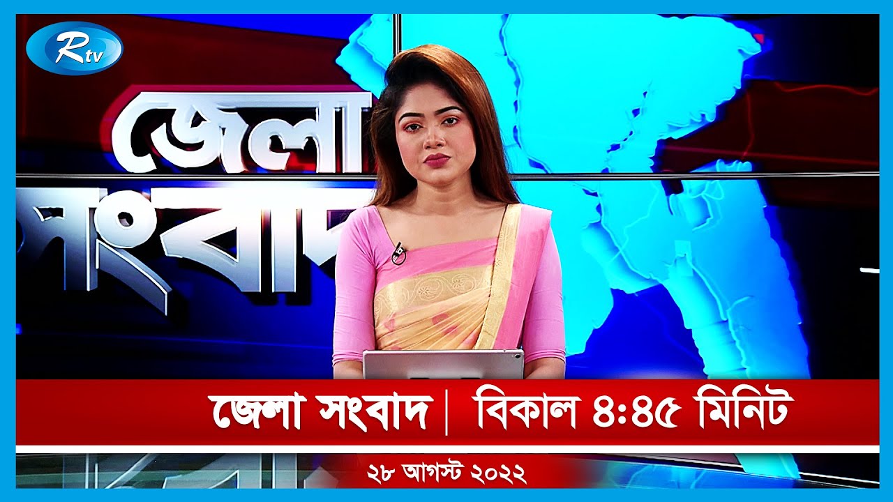জেলা সংবাদ | ২৮ আগস্ট , ২০২২