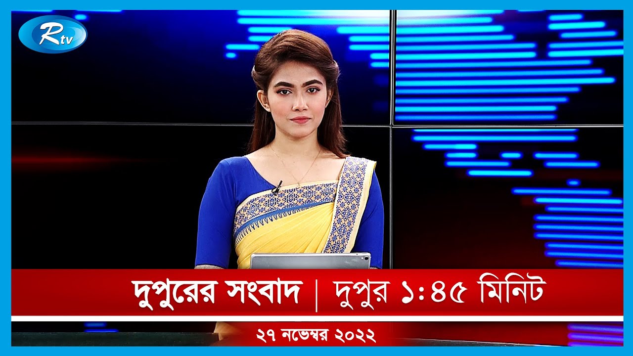 দুপুরের সংবাদ | ২৭ নভেম্বর , ২০২২