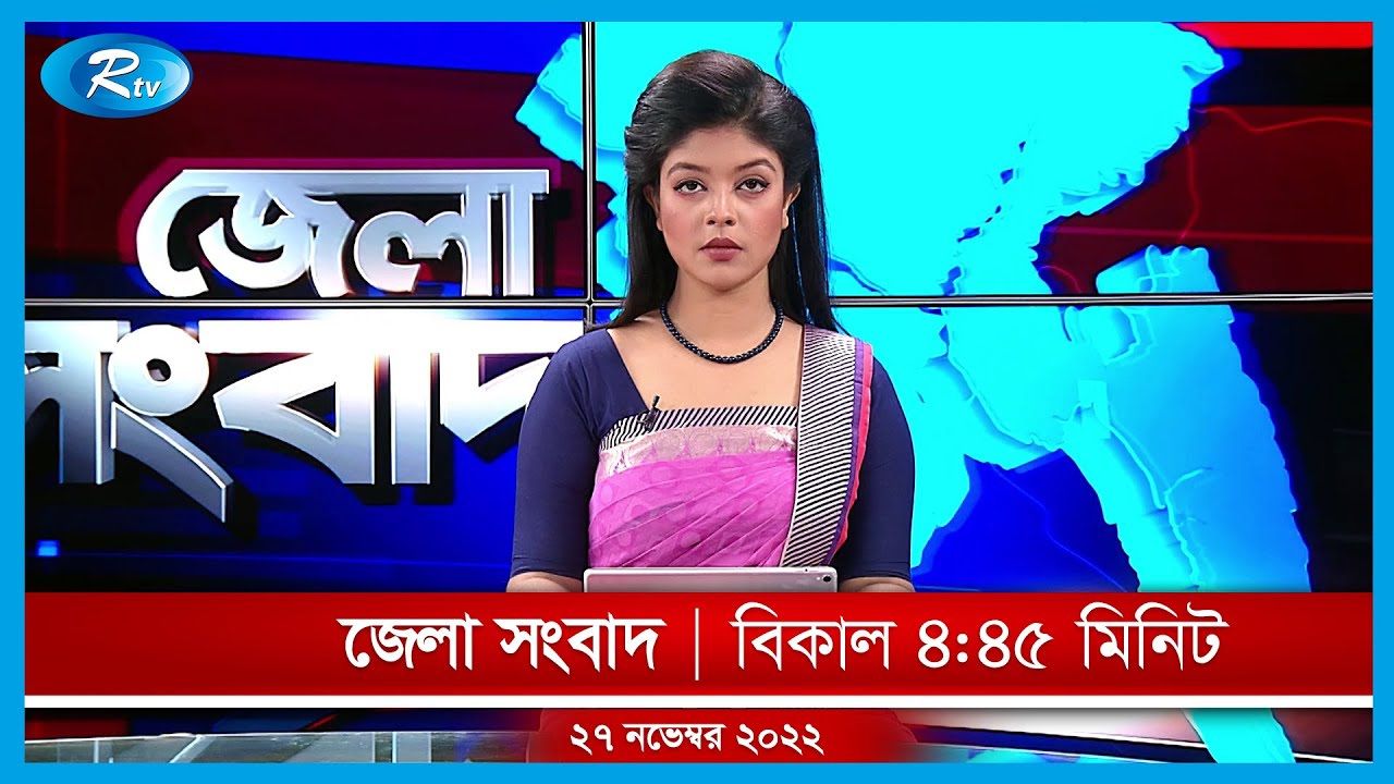 জেলা সংবাদ | ২৭ নভেম্বর , ২০২২