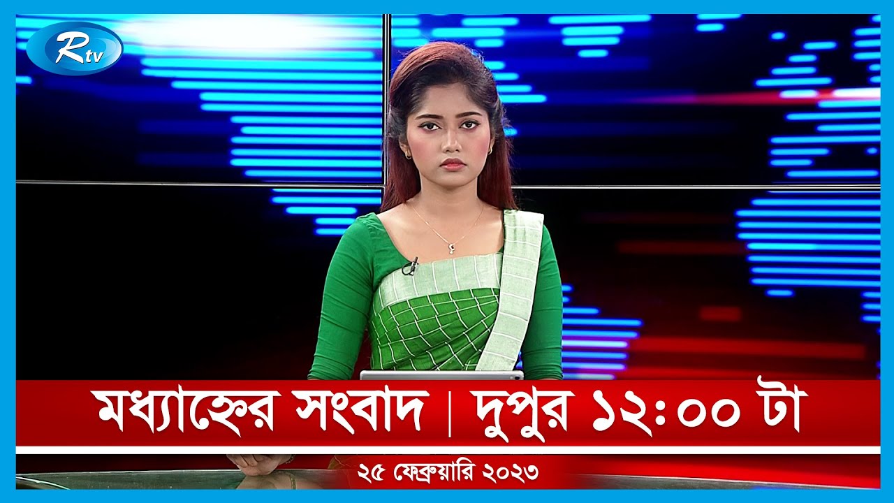 মধ্যাহ্নের সংবাদ | ২৫ ফেব্রুয়ারি, ২০২৩