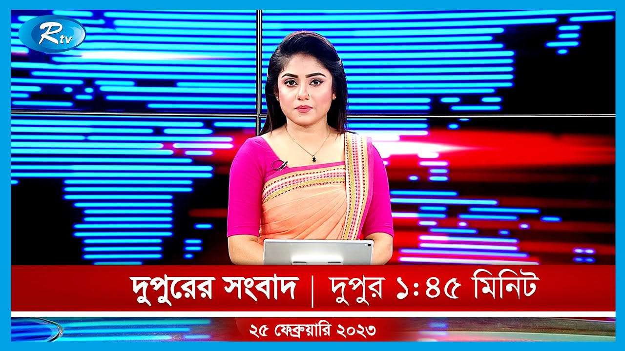 দুপুরের সংবাদ | ২৫ ফেব্রুয়ারি, ২০২৩