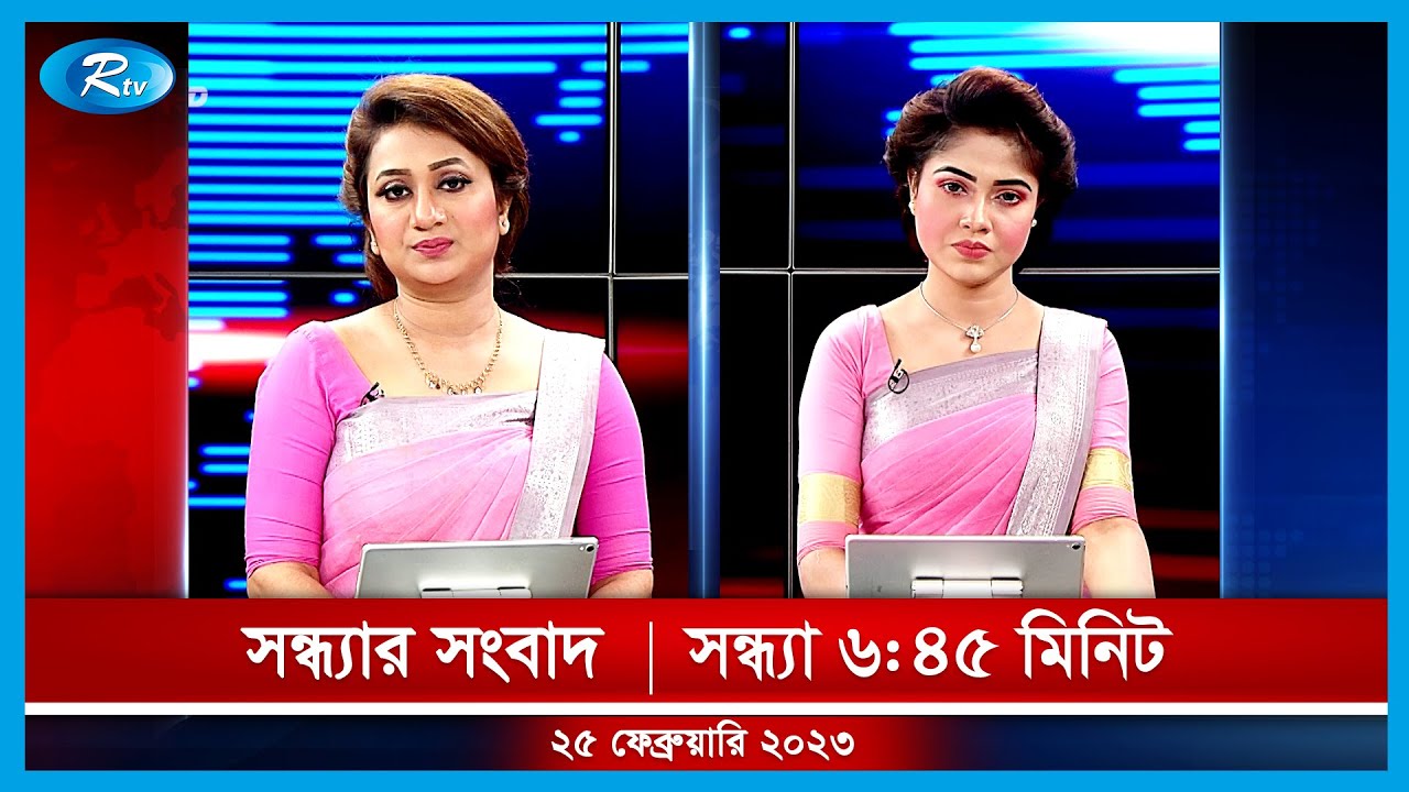 সন্ধ্যার সংবাদ | ২৫ ফেব্রুয়ারি, ২০২৩