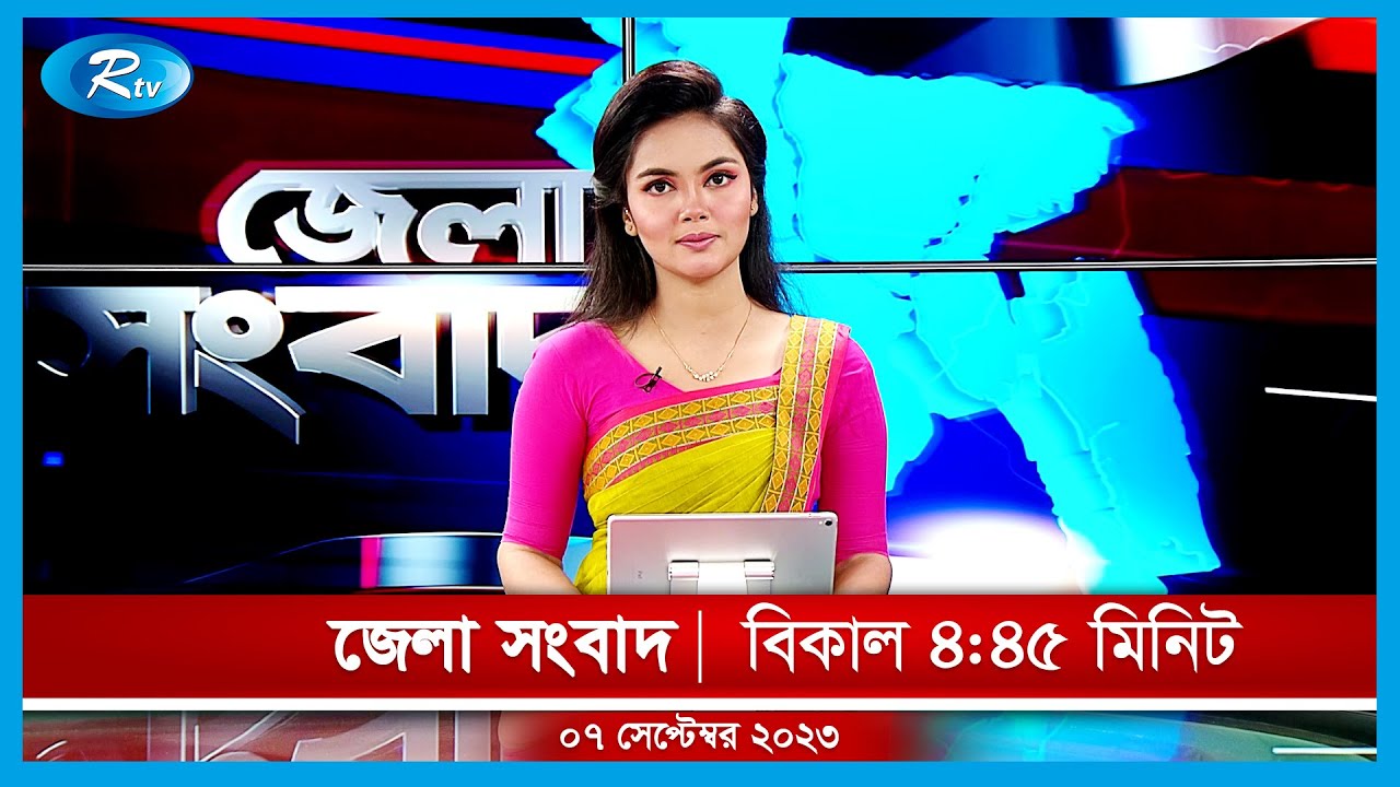Rtv Jela News | জেলা সংবাদ | ০৭ সেপ্টেম্বর, ২০২৩ | Rtv News