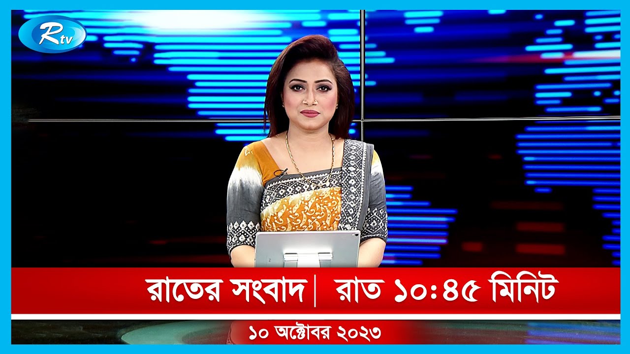 Rtv Rater News | রাতের সংবাদ | ১০ অক্টোবর, ২০২৩ | Rtv News