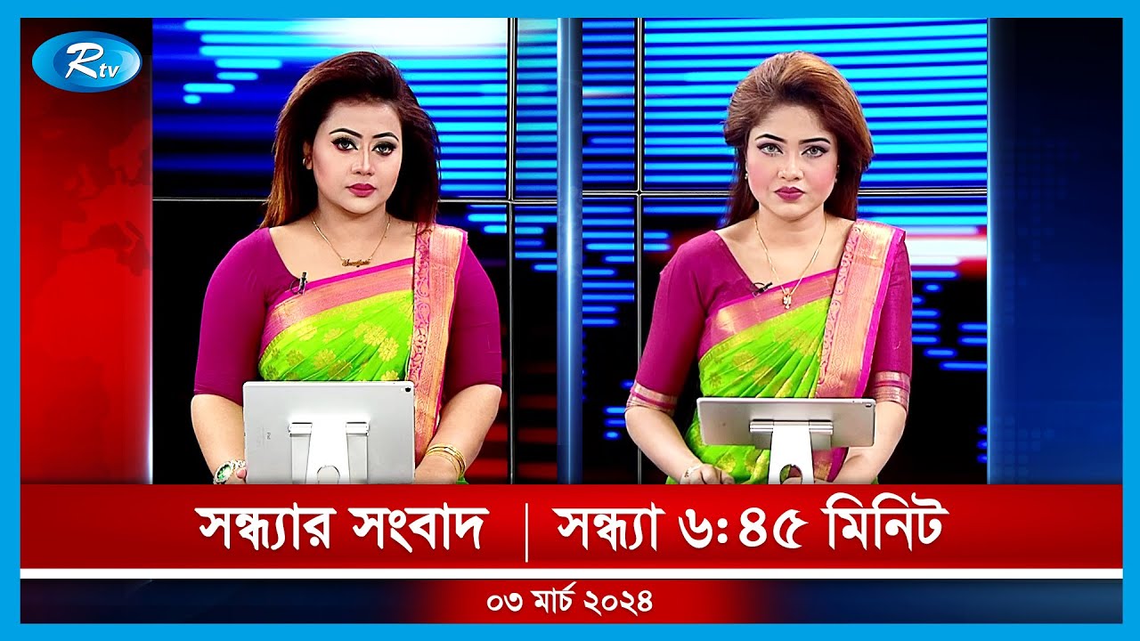 Rtv Sondhar News | সন্ধ্যার সংবাদ | ৩ মার্চ, ২০২৪