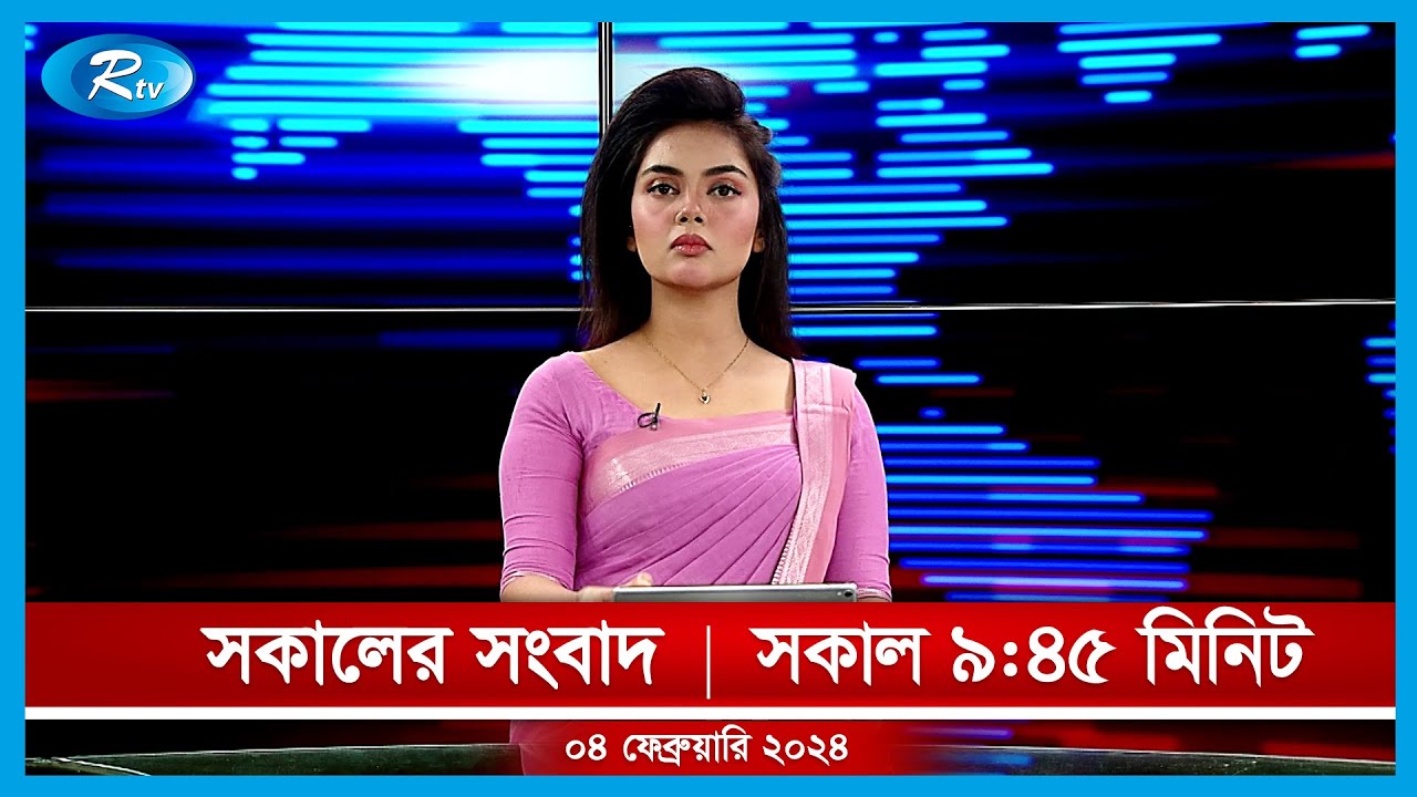 Rtv Sokaler Songbad | সকালের সংবাদ | ০৪ মার্চ, ২০২৪