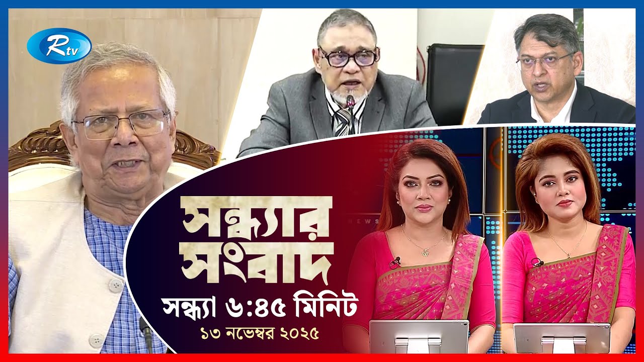 Rtv Sondhar News | সন্ধ্যার সংবাদ | ১৩ নভেম্বর , ২০২৫ | Rtv News