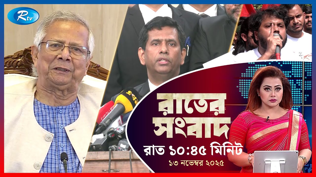 Rtv Rater News | রাতের সংবাদ | ১৩ নভেম্বর, ২০২৫ | Rtv News