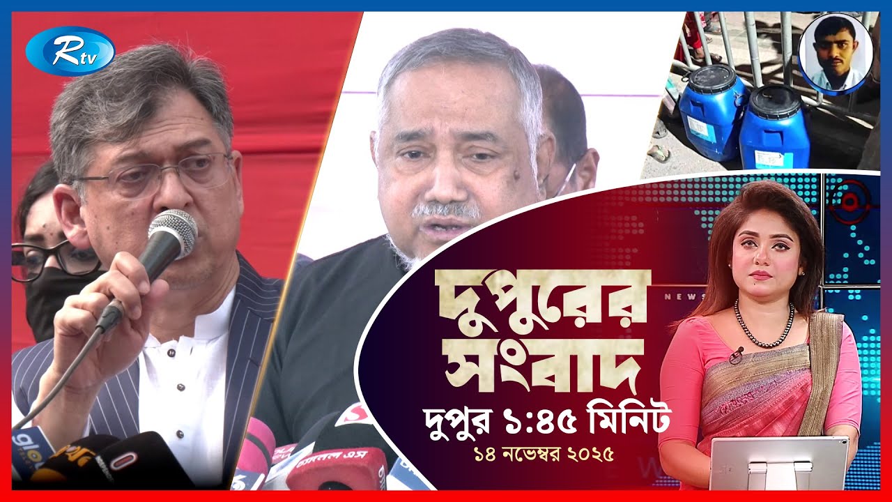 Rtv Dupurer Songbad | দুপুরের সংবাদ | ১৪ নভেম্বর, ২০২৫ | Rtv News