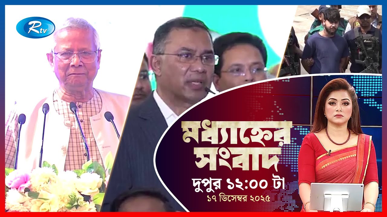 Rtv Moddhanner Songbad | মধ্যাহ্নের সংবাদ | ১৭ ডিসেম্বর, ২০২৫ | Rtv Ne