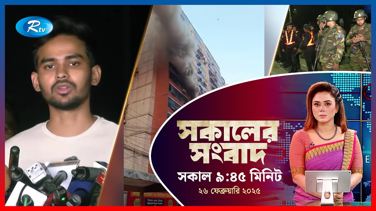Rtv Sokaler Songbad | সকালের সংবাদ | ২৬ ফেব্রুয়ারি , ২০২৫ | Rtv News