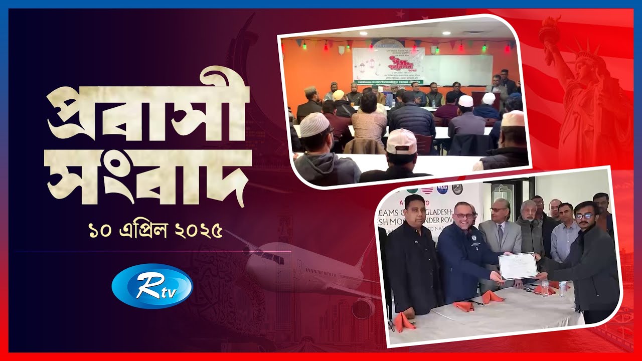 Probashi Songbad | প্রবাসী সংবাদ | ১০ এপ্রিল, ২০২৫ | Rtv News