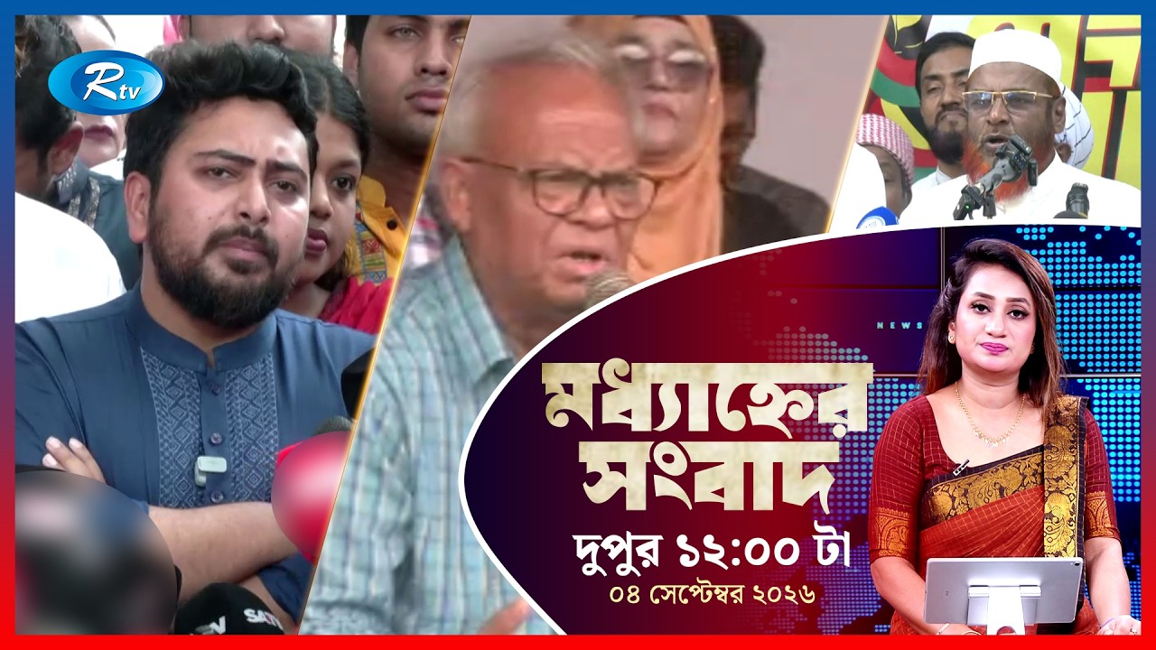 Rtv Modhanner Songbad | মধ্যাহ্নের সংবাদ | ০৪ সেপ্টেম্বর, ২০২৬ | Rtv News