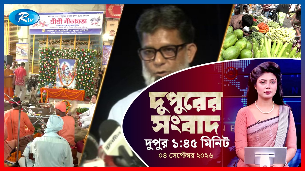Rtv Dupurer Songbad | দুপুরের সংবাদ | ০৪ সেপ্টেম্বর, ২০২৬ | Rtv News