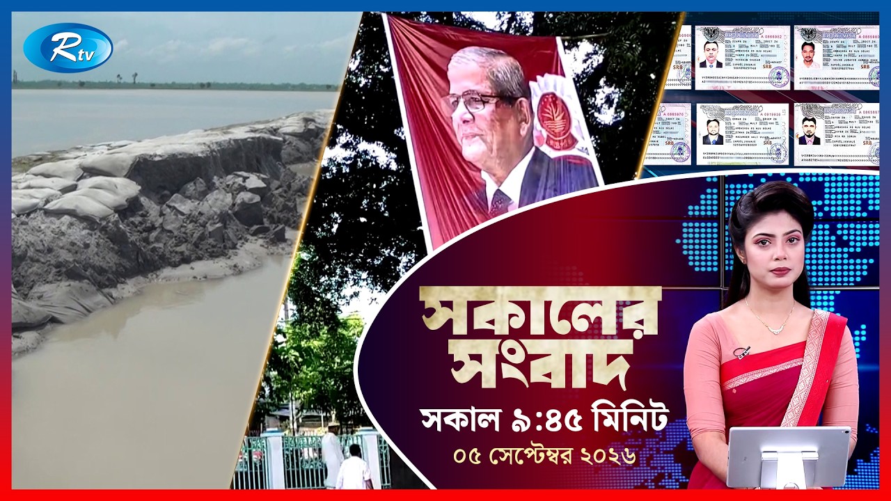 Rtv Sokaler Songbad | সকালের সংবাদ | ০৫ সেপ্টেম্বর, ২০২৬ | Rtv News
