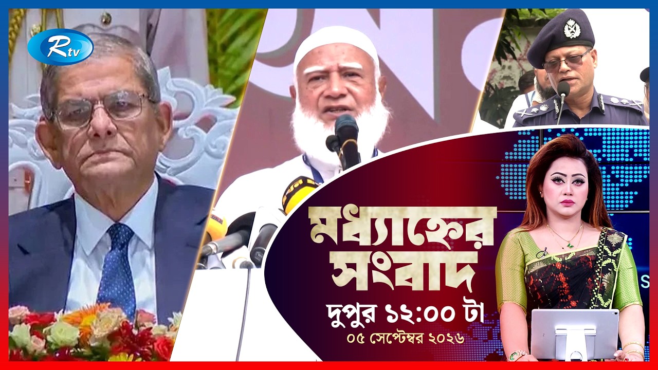 Rtv Moddhanner Songbad | মধ্যাহ্নের সংবাদ | ৫ সেপ্টেম্বর , ২০২৬ | Rtv News