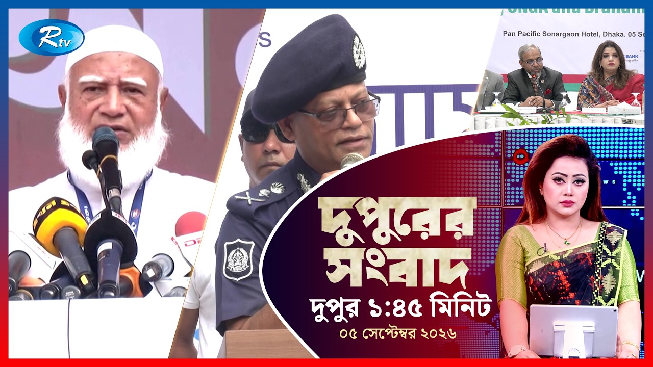 Rtv Dupurer Songbad | দুপুরের সংবাদ | ০৫ সেপ্টেম্বর, ২০২৬ | Rtv News