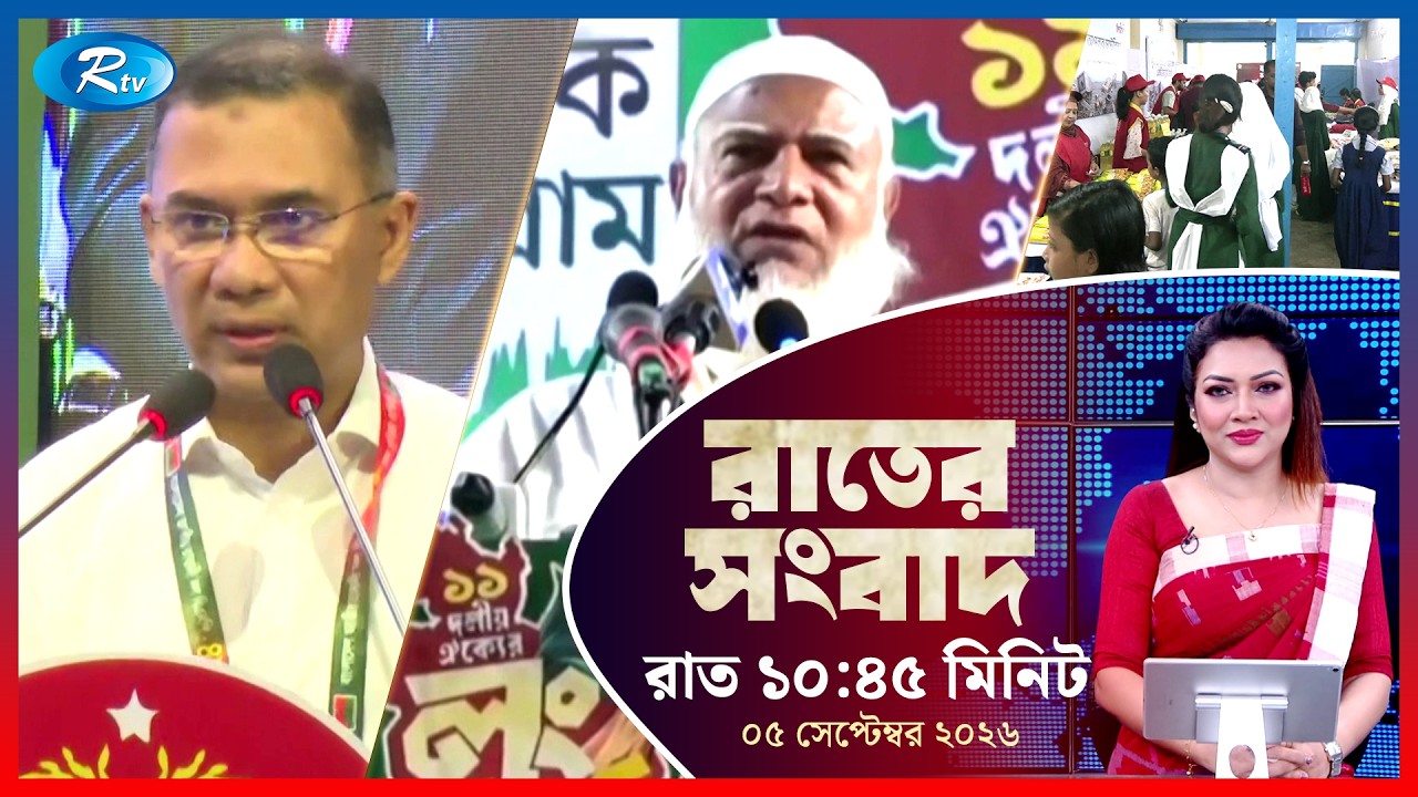 Rtv Rater News | রাতের সংবাদ | ০৫ সেপ্টেম্বর ২০২৬ | Rtv News