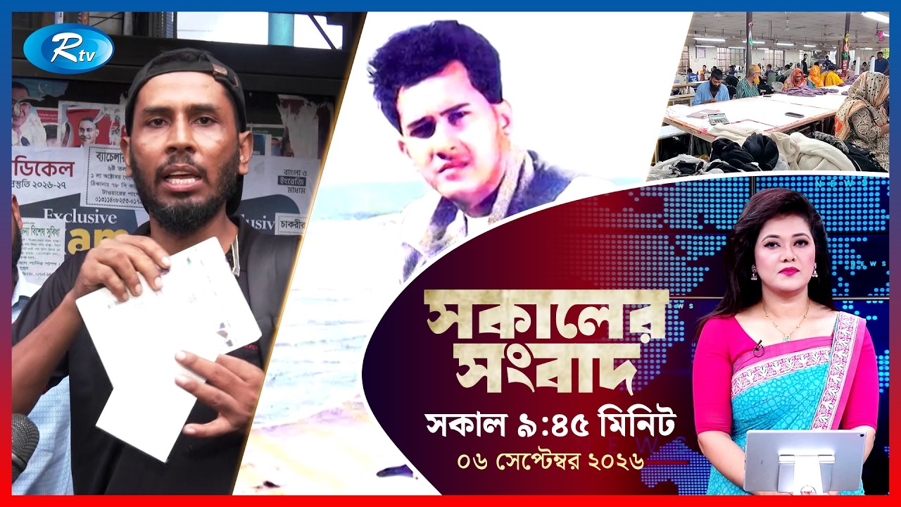 Rtv Sokaler Songbad | সকালের সংবাদ | ০৬ সেপ্টেম্বর, ২০২৬ | Rtv News