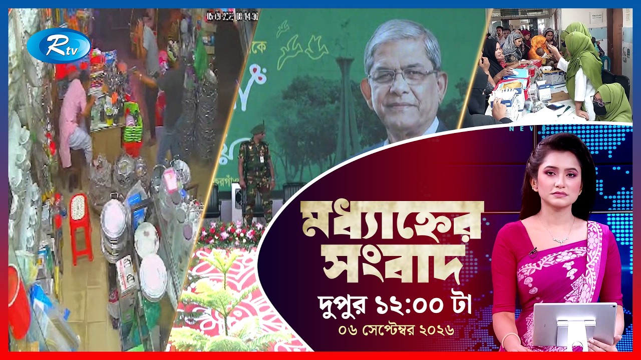 Rtv Moddhanner Songbad | মধ্যাহ্নের সংবাদ | ০৬ সেপ্টেম্বর , ২০২৬ | Rtv News