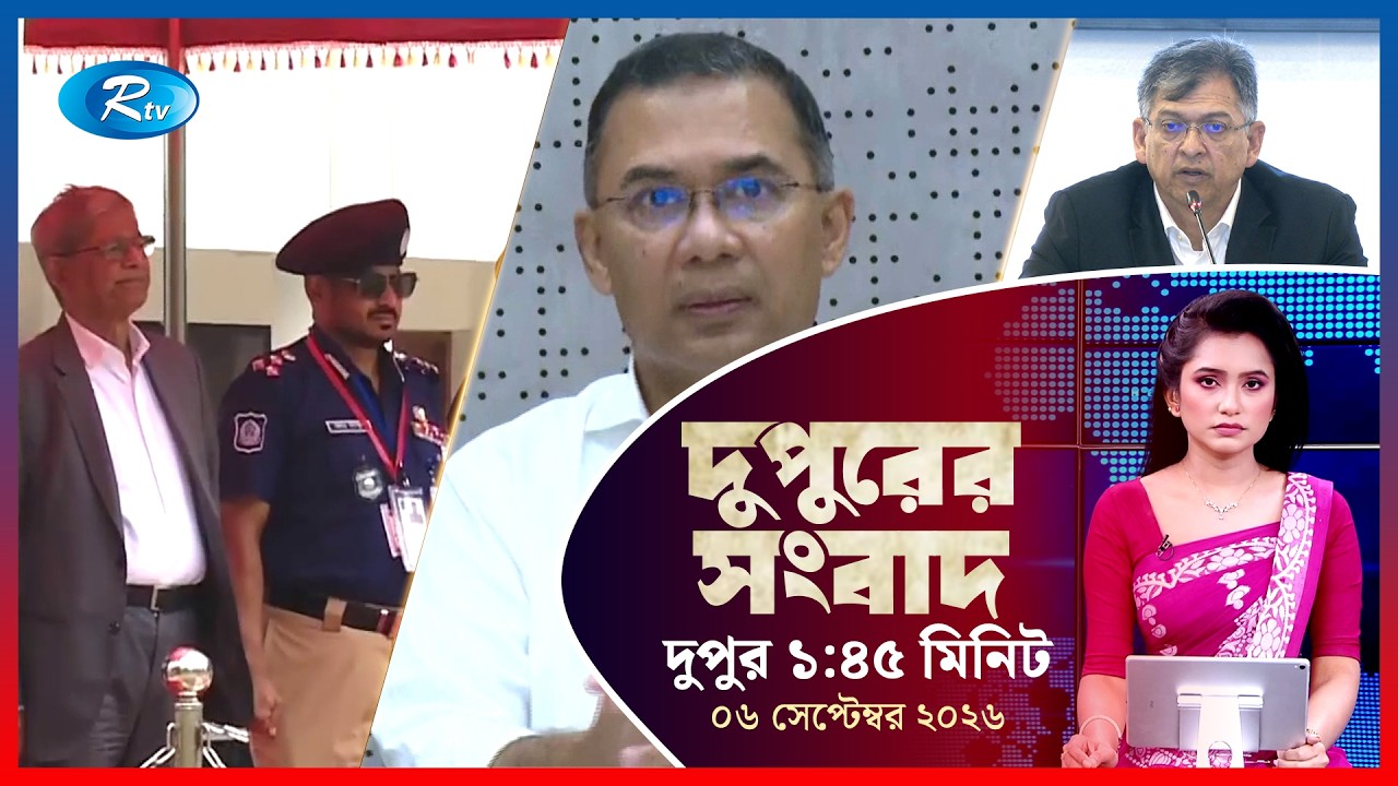 Rtv Dupurer Songbad | দুপুরের সংবাদ | ০৬ সেপ্টেম্বর, ২০২৬ | Rtv News