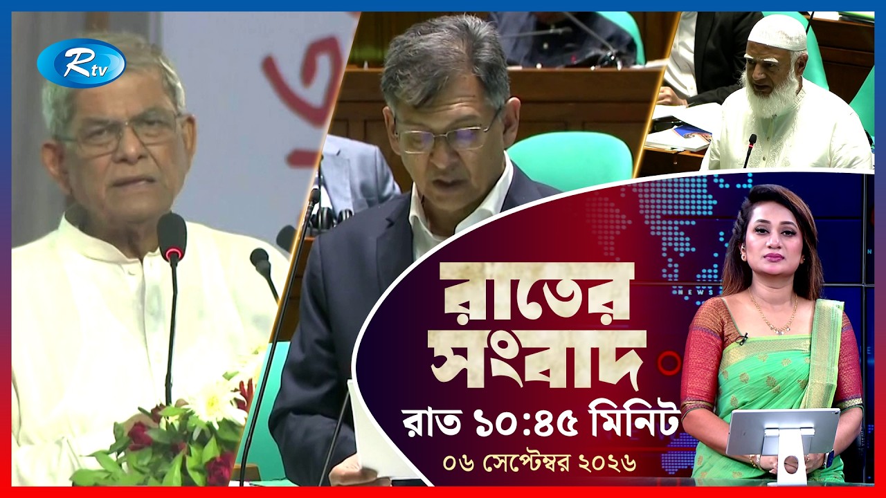 Rtv Rater News | রাতের সংবাদ | ০৬ সেপ্টেম্বর ২০২৬ | Rtv News