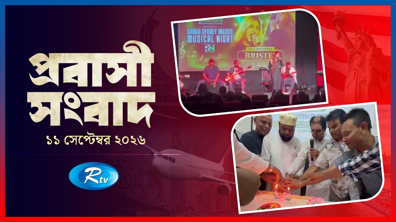 Probashi Songbad | প্রবাসী সংবাদ | ১১ সেপ্টেম্বর , ২০২৬ | Rtv News