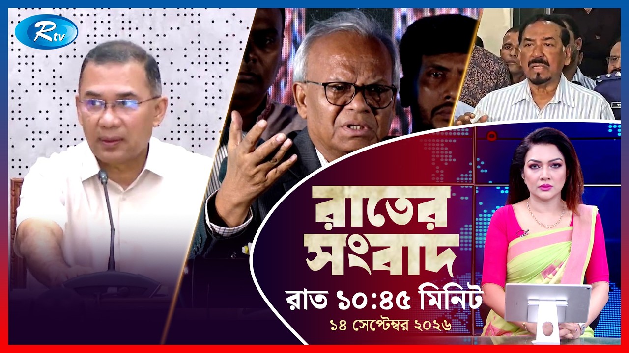 Rtv Rater News | রাতের সংবাদ | ১৪ সেপ্টেম্বর ২০২৬ | Rtv News