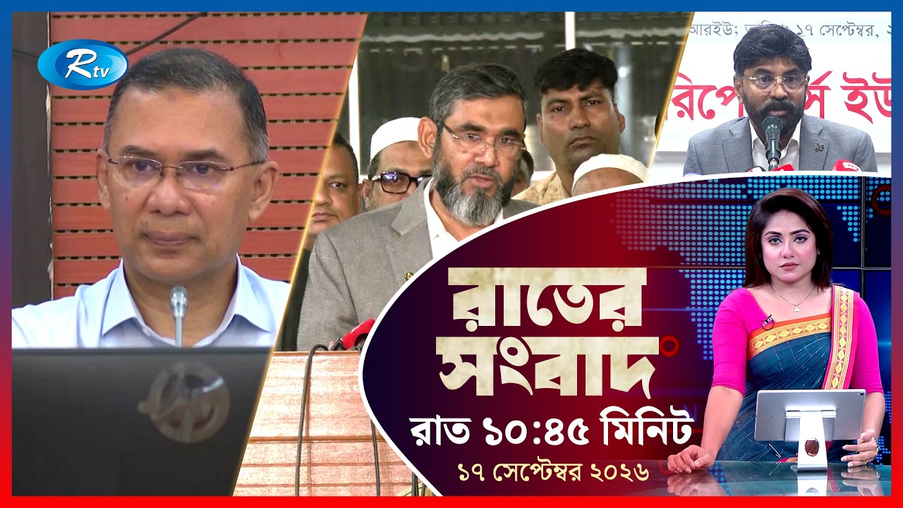 Rtv Rater News | রাতের সংবাদ | ১৭ সেপ্টেম্বর ২০২৬ | Rtv News