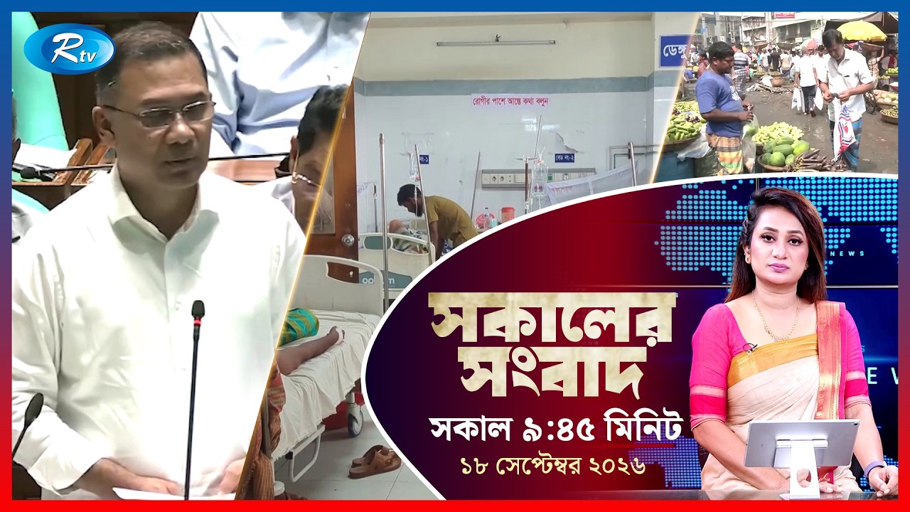 Rtv Sokaler Songbad | সকালের সংবাদ | ১৮ সেপ্টেম্বর, ২০২৬ | Rtv News