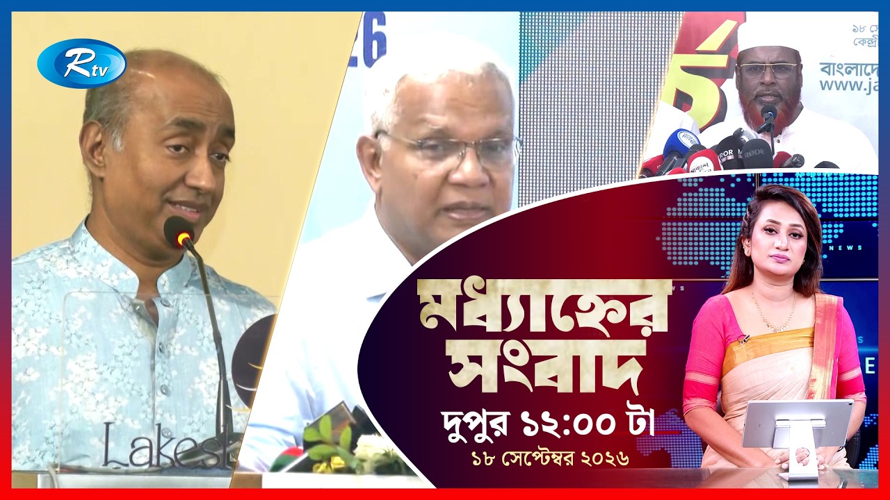 Rtv Modhanner Songbad | মধ্যাহ্নের সংবাদ | ১৮ সেপ্টেম্বর, ২০২৬ | Rtv News