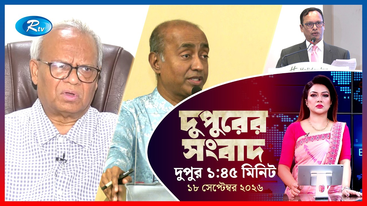 Rtv Dupurer Songbad | দুপুরের সংবাদ | ১৮ সেপ্টেম্বর, ২০২৬ | Rtv News