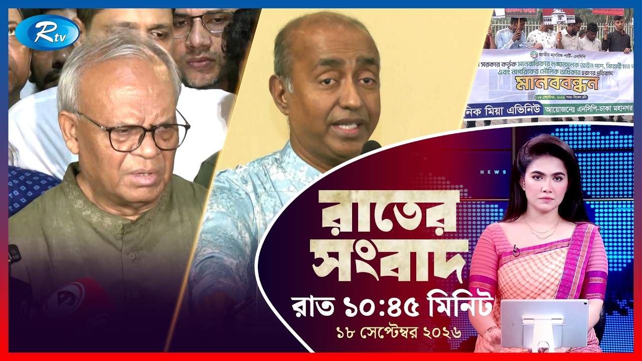 Rtv Rater News | রাতের সংবাদ | ১৮ সেপ্টেম্বর ২০২৬ | Rtv News