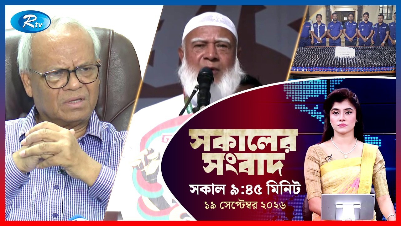 Rtv Sokaler Songbad | সকালের সংবাদ | ১৯ সেপ্টেম্বর, ২০২৬ | Rtv News